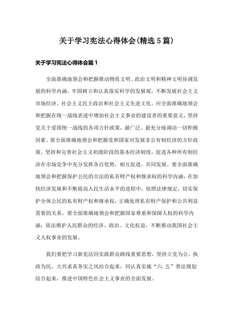 关于学习宪法心得体会(精选5篇)