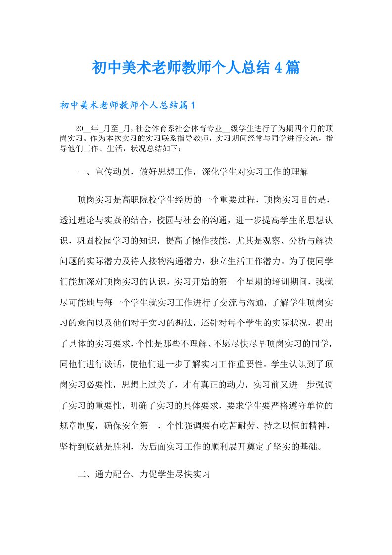 初中美术老师教师个人总结4篇