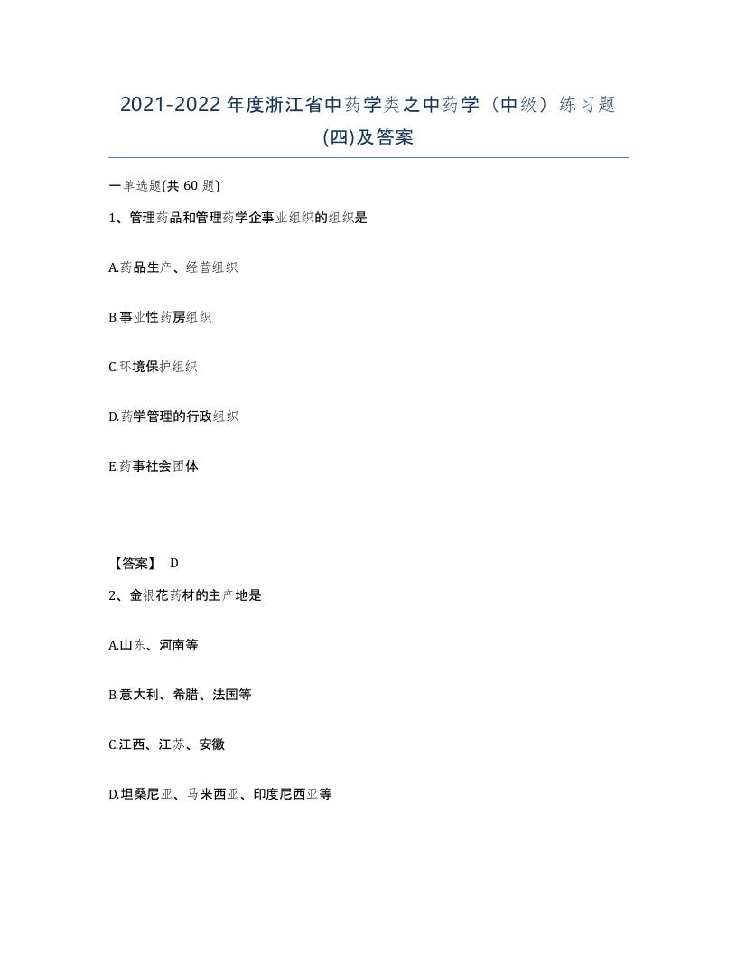 2021-2022年度浙江省中药学类之中药学中级练习题四及答案