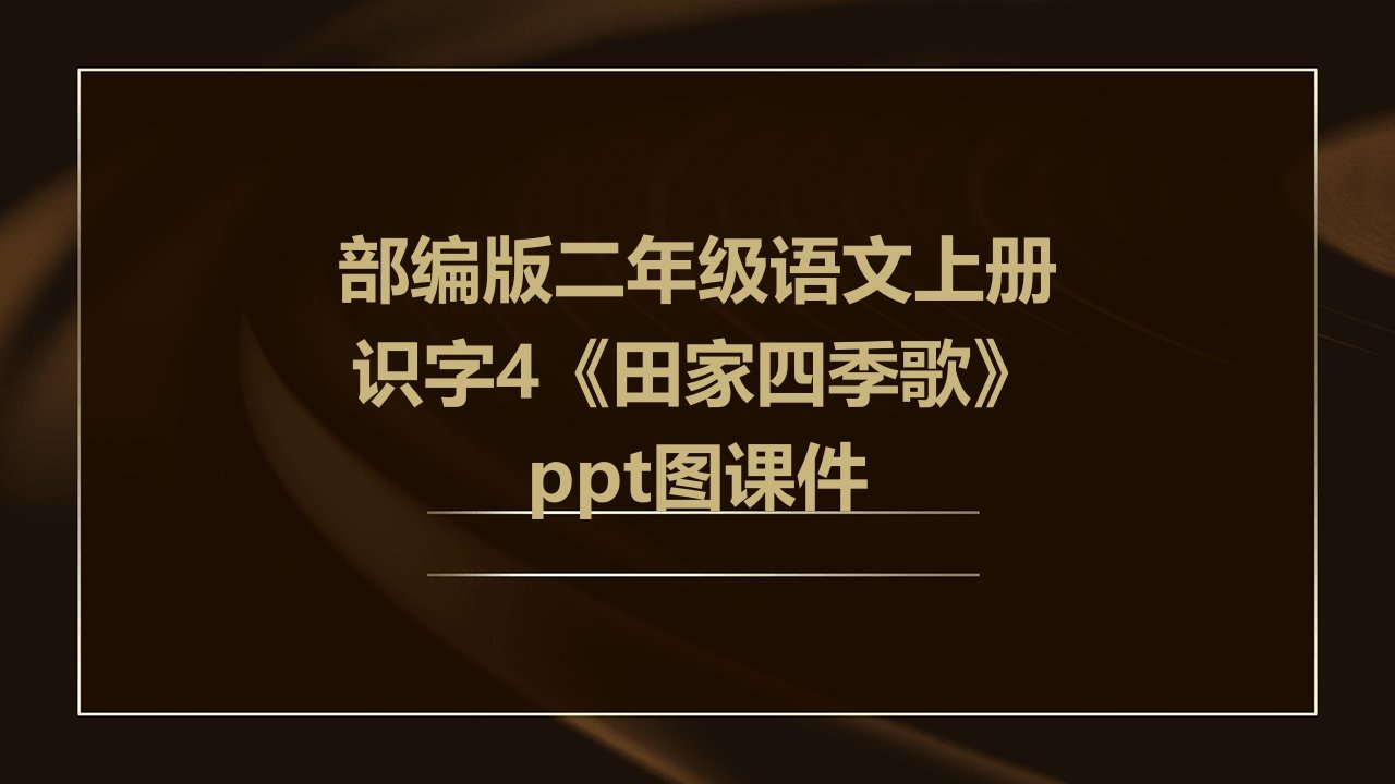 部编版二年级语文上册识字4《田家四季歌》图课件