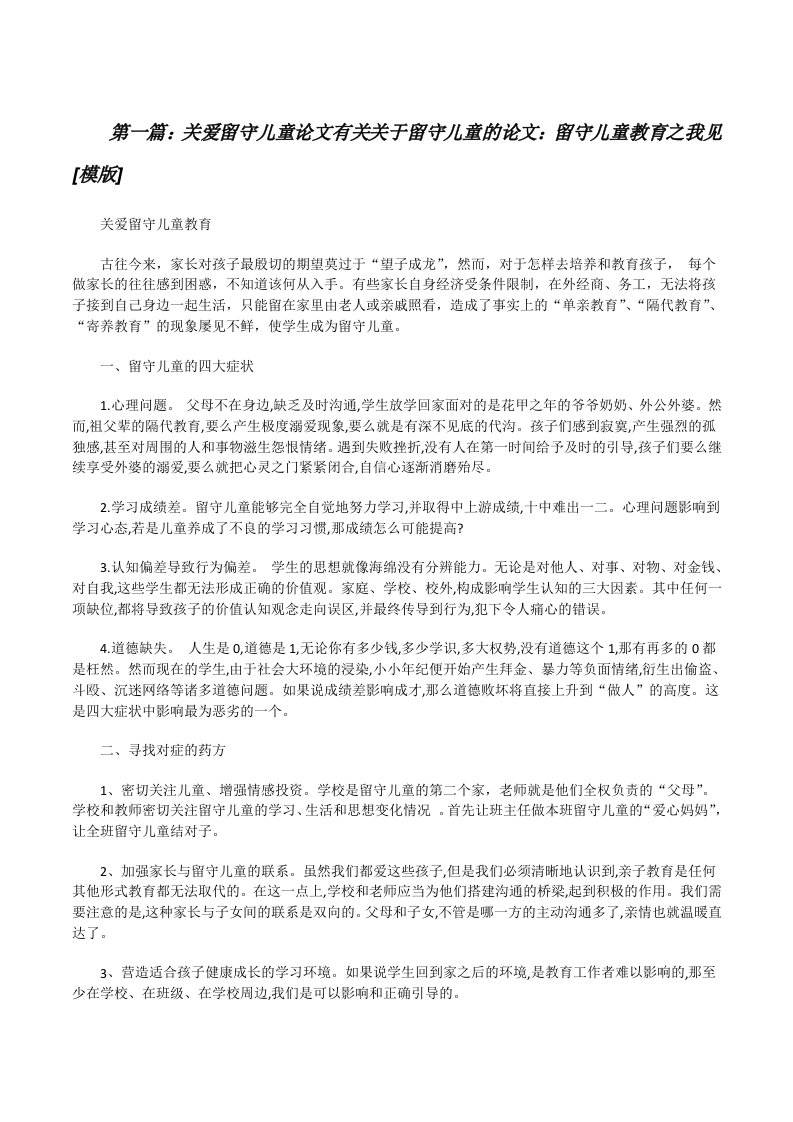 关爱留守儿童论文有关关于留守儿童的论文：留守儿童教育之我见[模版][修改版]