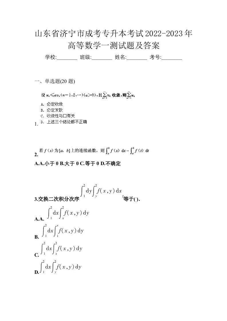 山东省济宁市成考专升本考试2022-2023年高等数学一测试题及答案