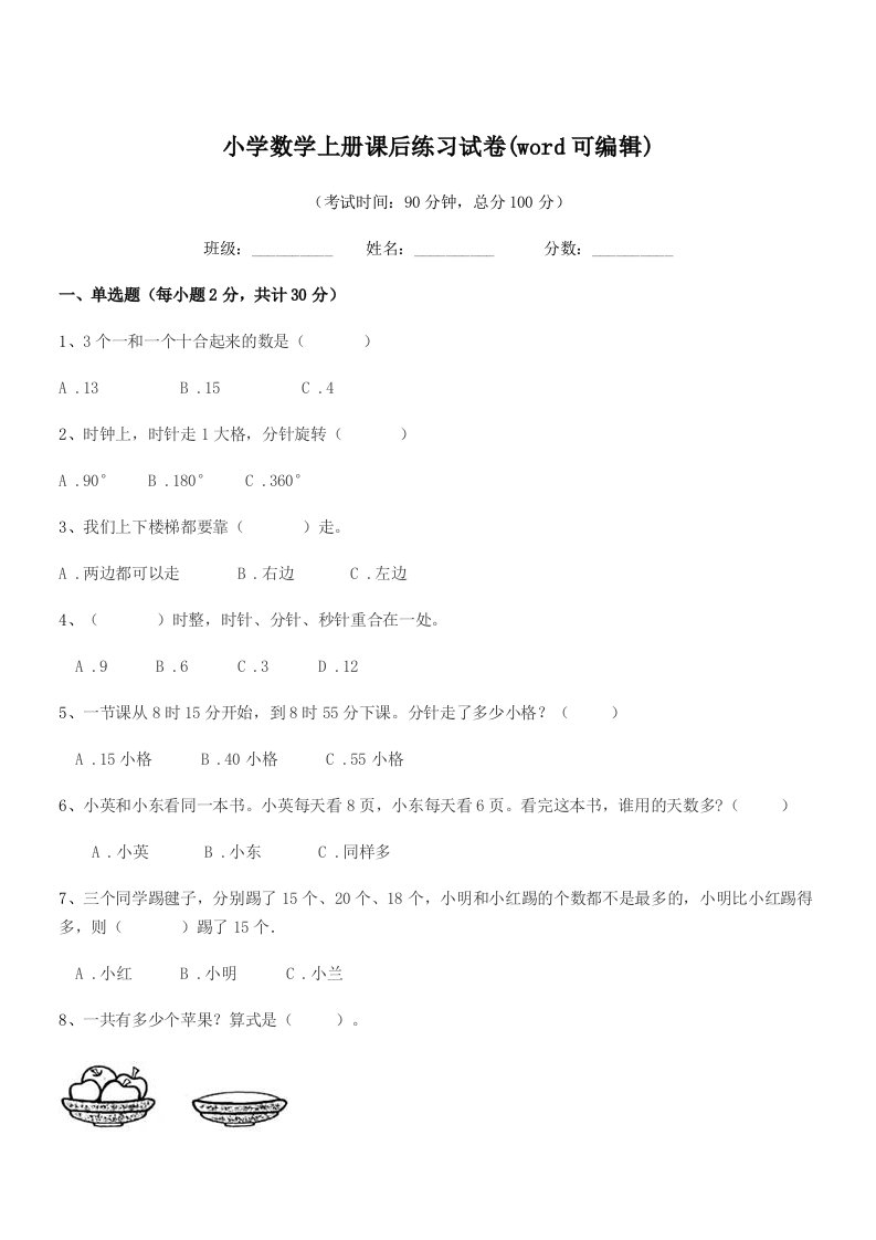 2021年部编版(一年级)小学数学上册课后练习试卷(word可编辑)