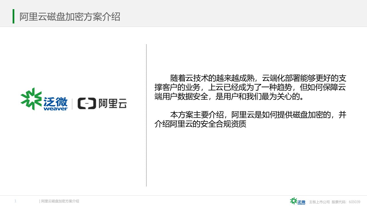 阿里云磁盘加密方案介绍ppt课件