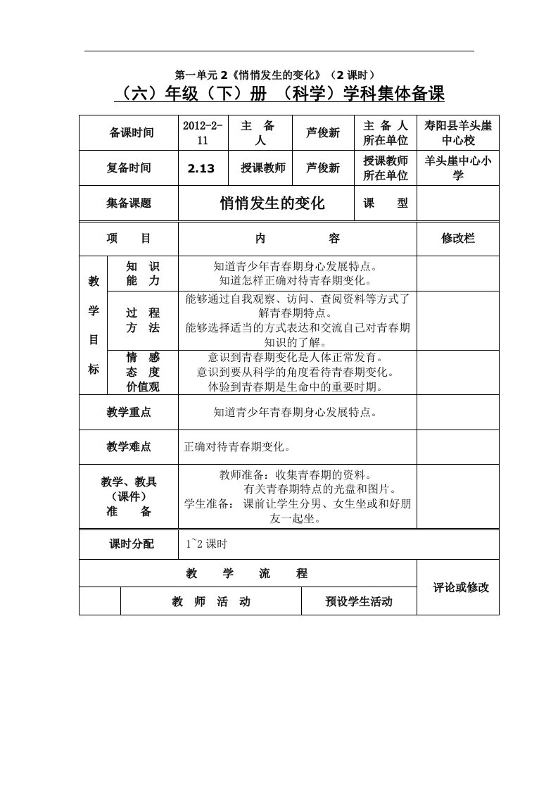 苏教版科学六下《悄悄发生的变化》教学案例