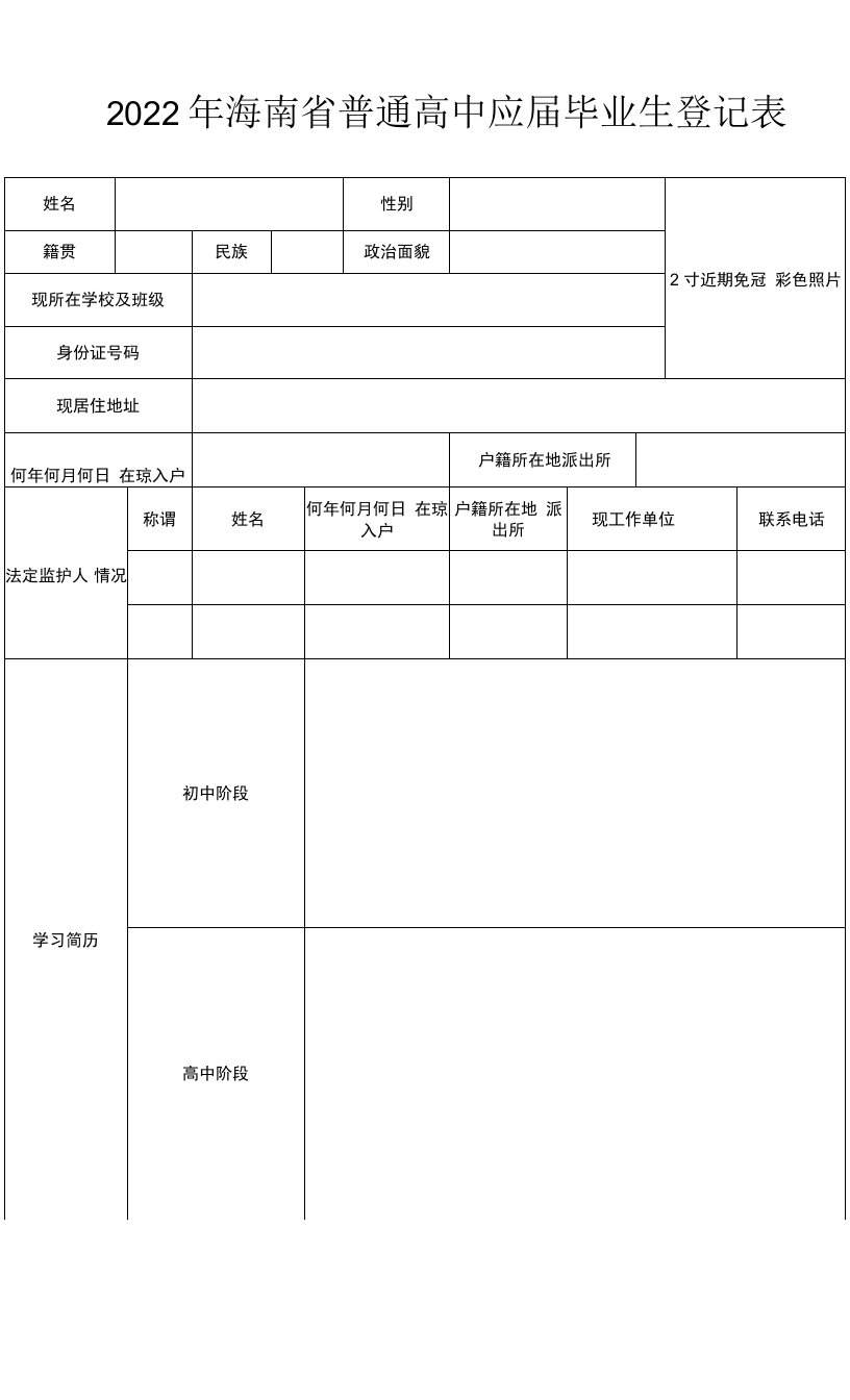 （2022年-2023年）海南省普通高中应届毕业生登记表