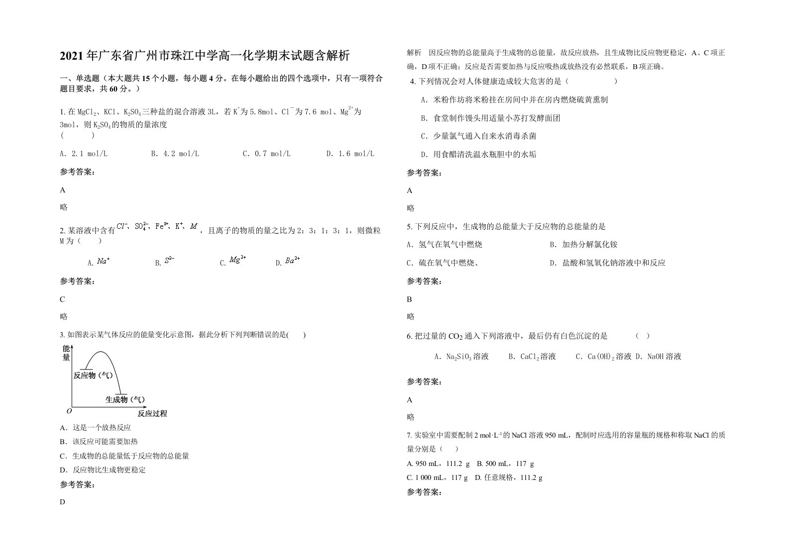 2021年广东省广州市珠江中学高一化学期末试题含解析