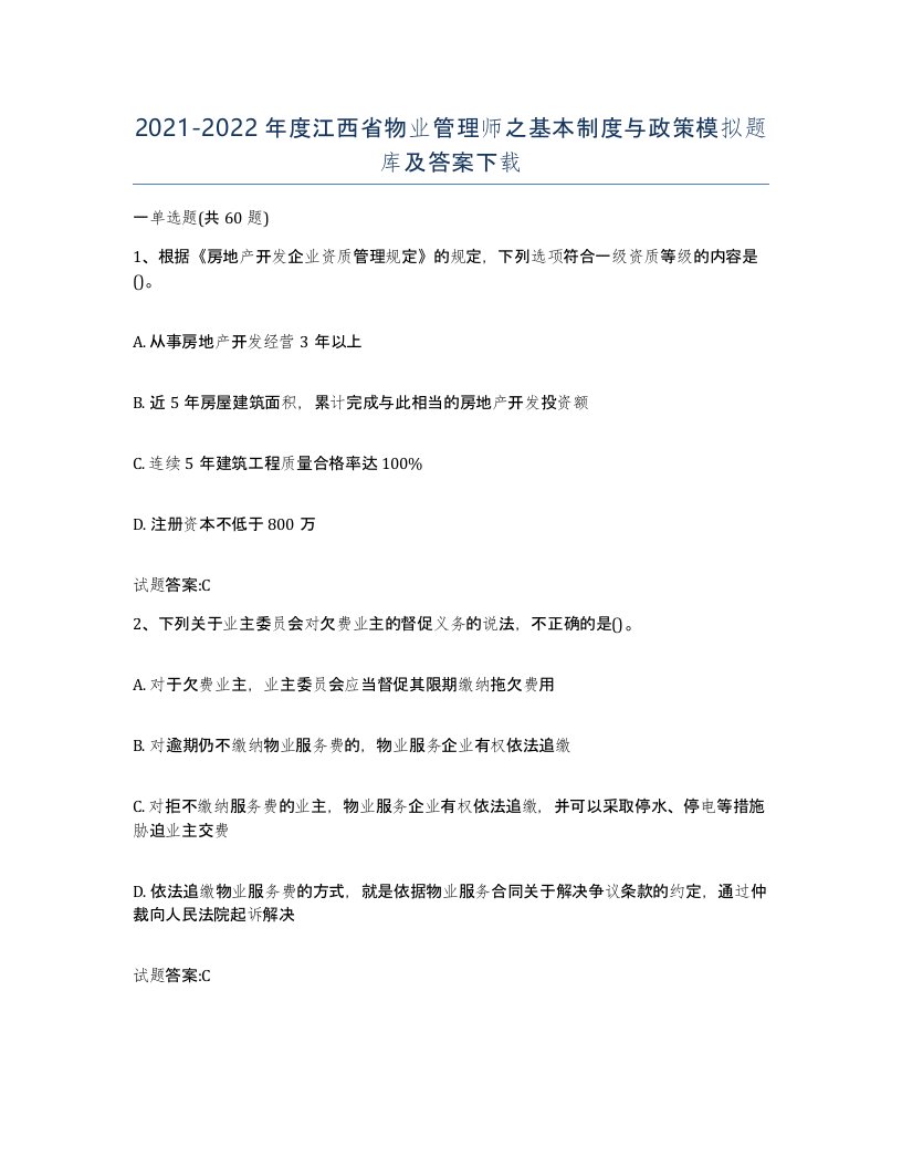 2021-2022年度江西省物业管理师之基本制度与政策模拟题库及答案