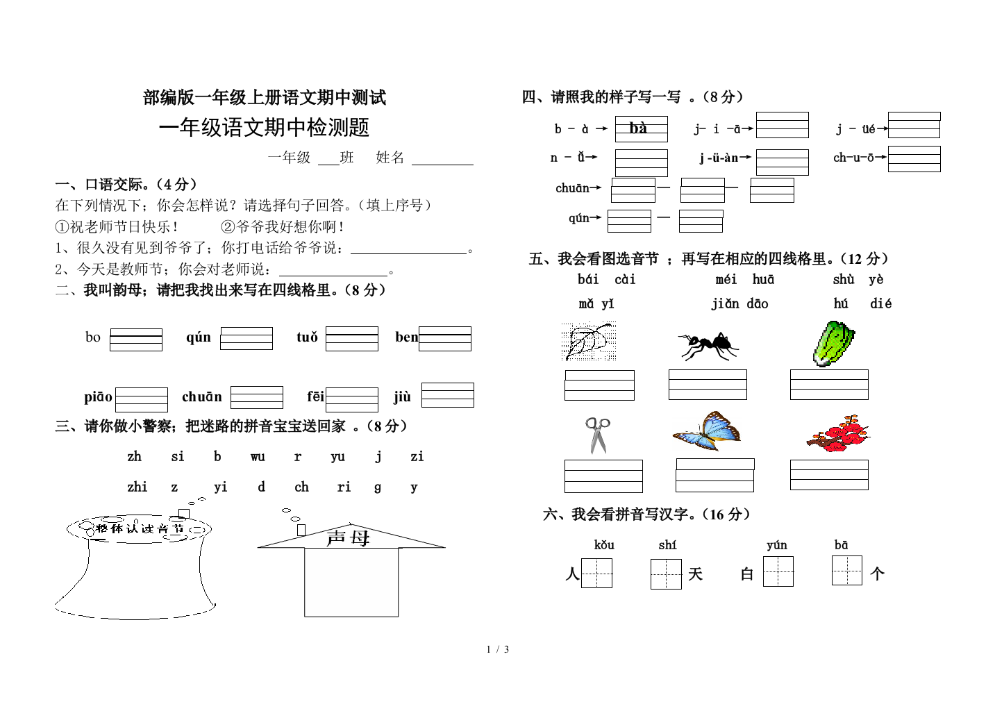 部编版一年级上册语文期中测试