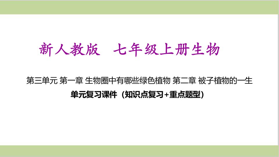 新人教版七年级上册初一生物期末复习第一、二章单元复习ppt课件