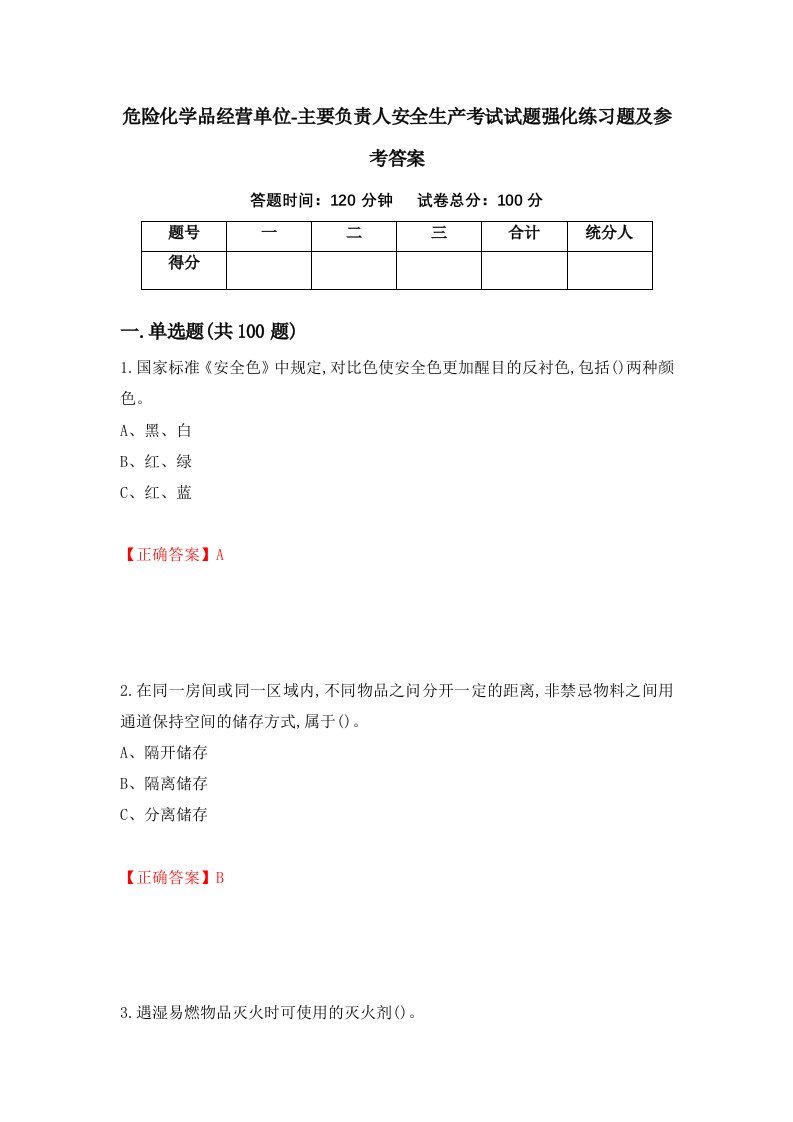 危险化学品经营单位-主要负责人安全生产考试试题强化练习题及参考答案第18次