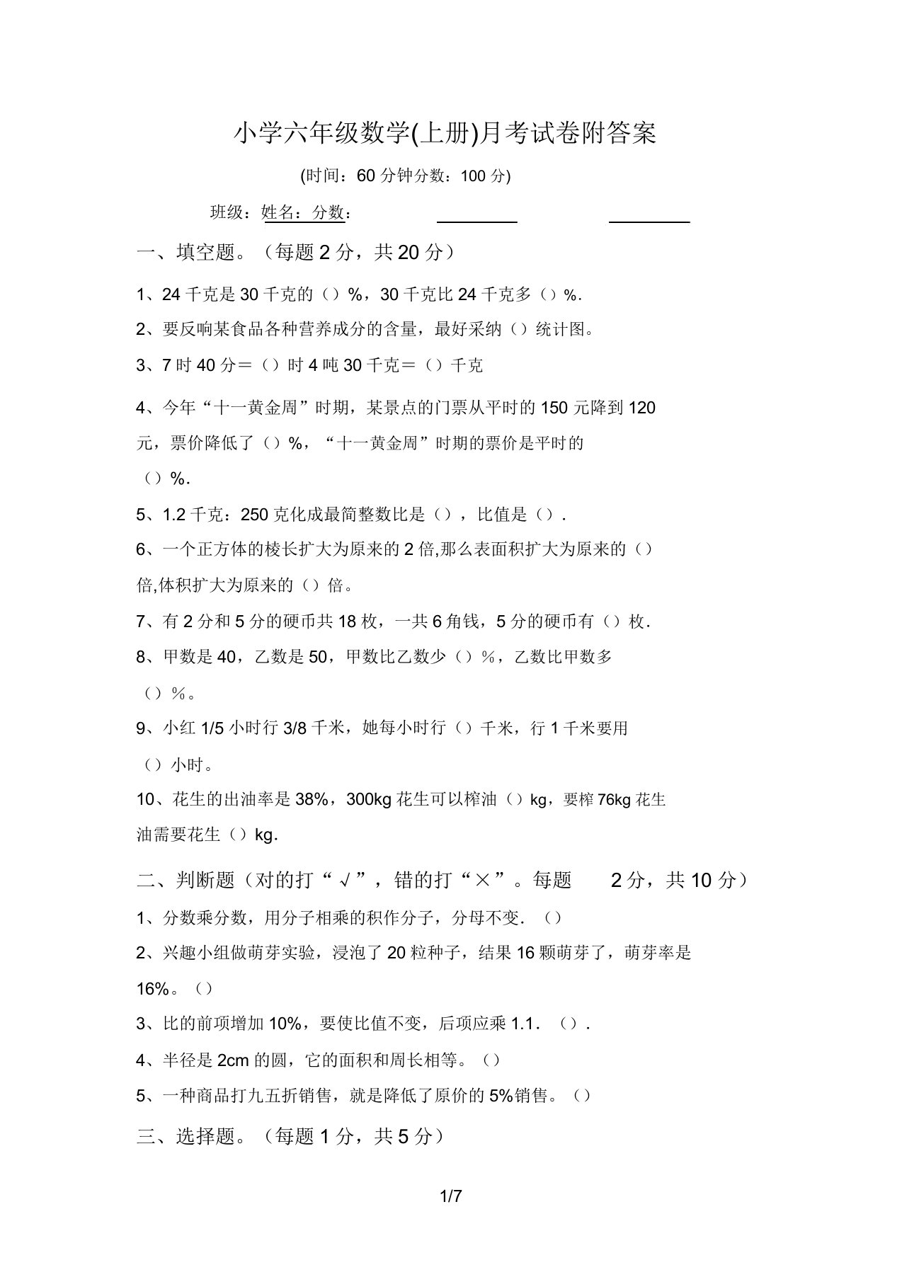 小学六年级数学(上册)月考试卷附答案