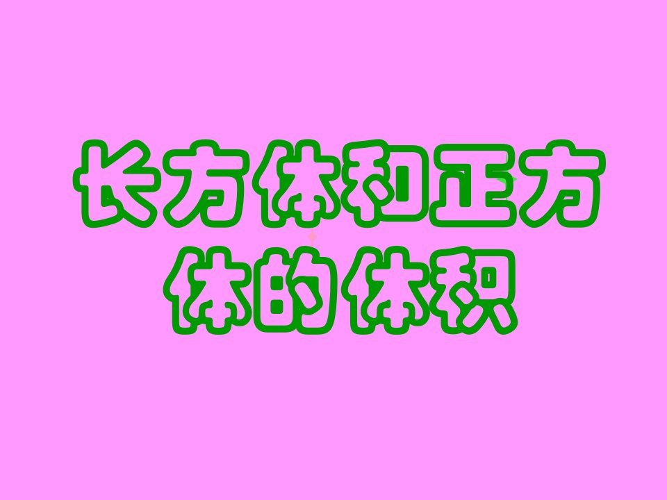 《长方体和正方体的体积》327