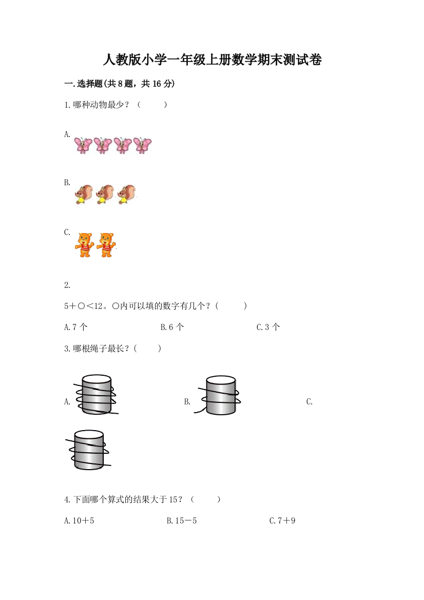 人教版小学一年级上册数学期末测试卷精品(含答案)