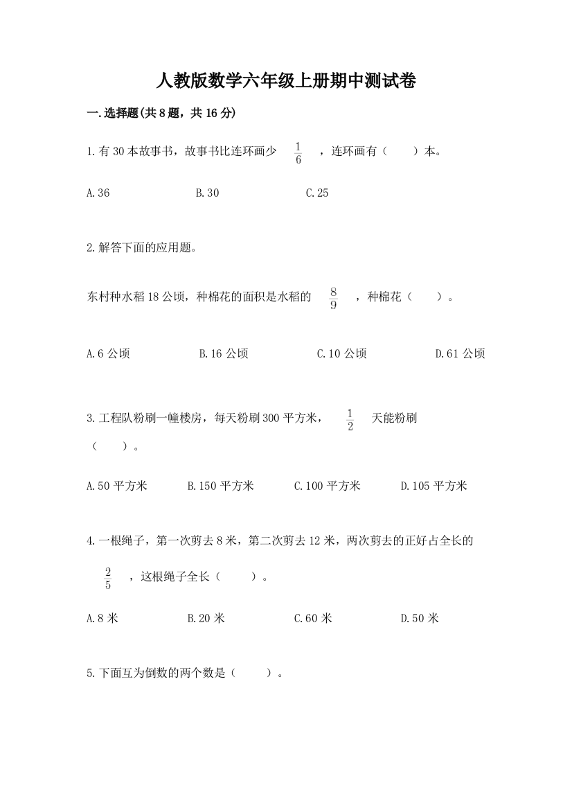 人教版数学六年级上册期中测试卷及参考答案（b卷）