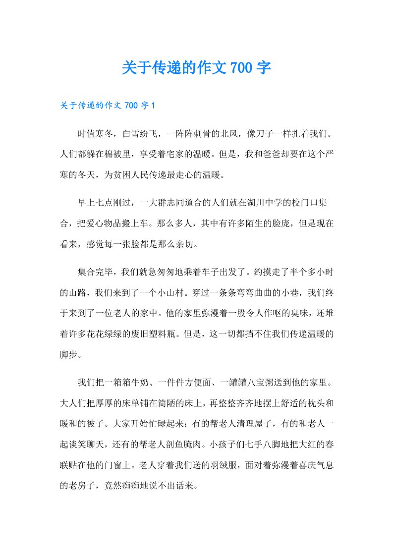 关于传递的作文700字