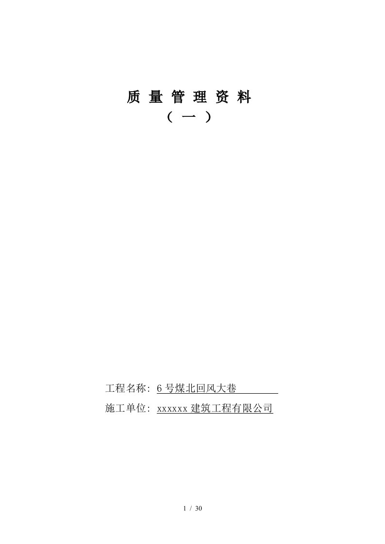 南辅运大巷井巷工程质量保证资料表式及评级要求1