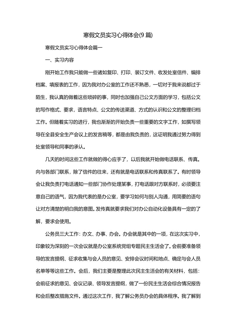 寒假文员实习心得体会9篇