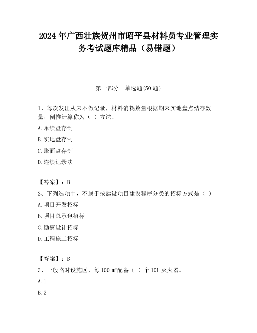 2024年广西壮族贺州市昭平县材料员专业管理实务考试题库精品（易错题）