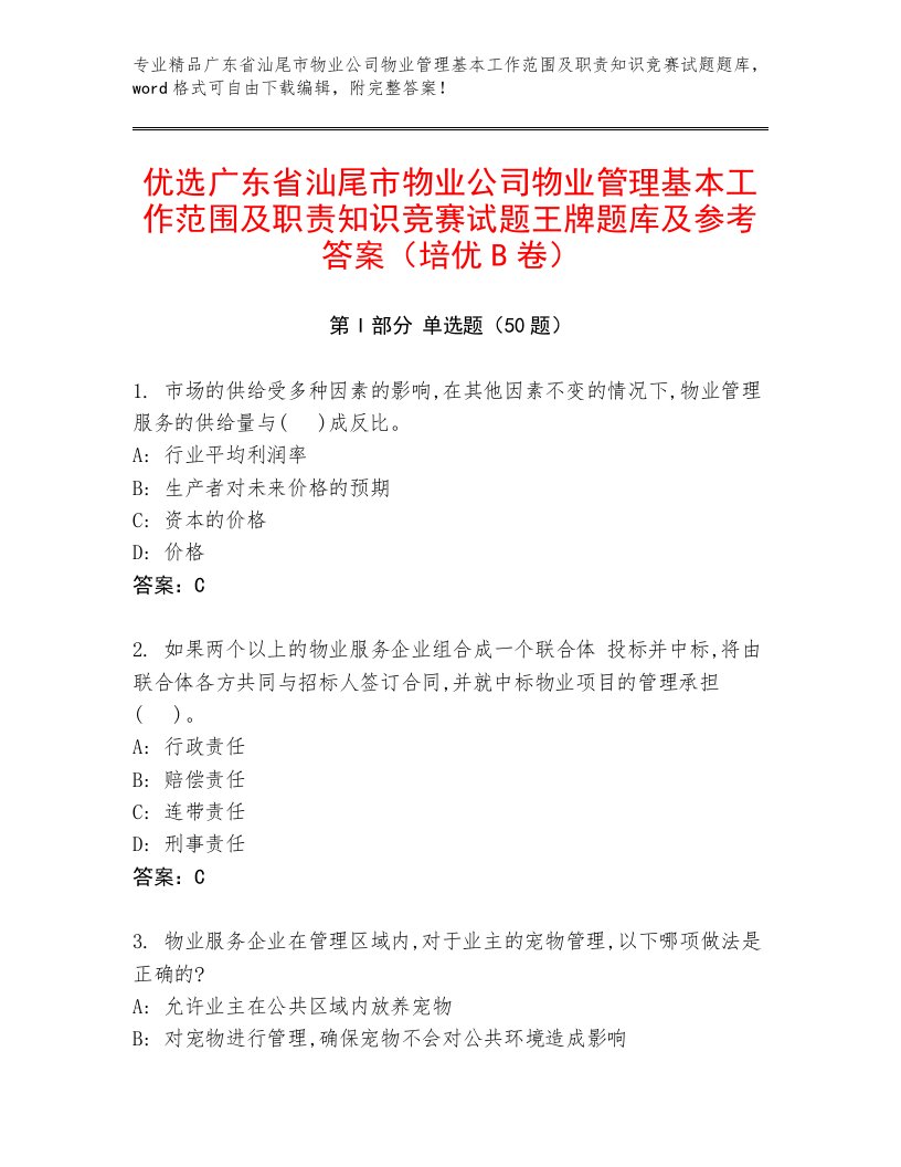 优选广东省汕尾市物业公司物业管理基本工作范围及职责知识竞赛试题王牌题库及参考答案（培优B卷）