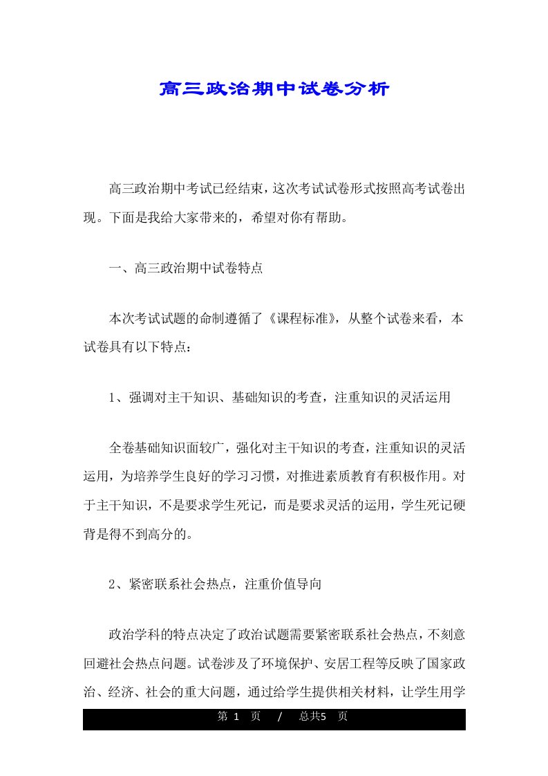 高三政治期中试卷分析