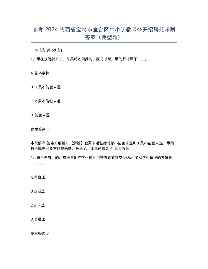 备考2024陕西省宝鸡市金台区中小学教师公开招聘题库附答案典型题