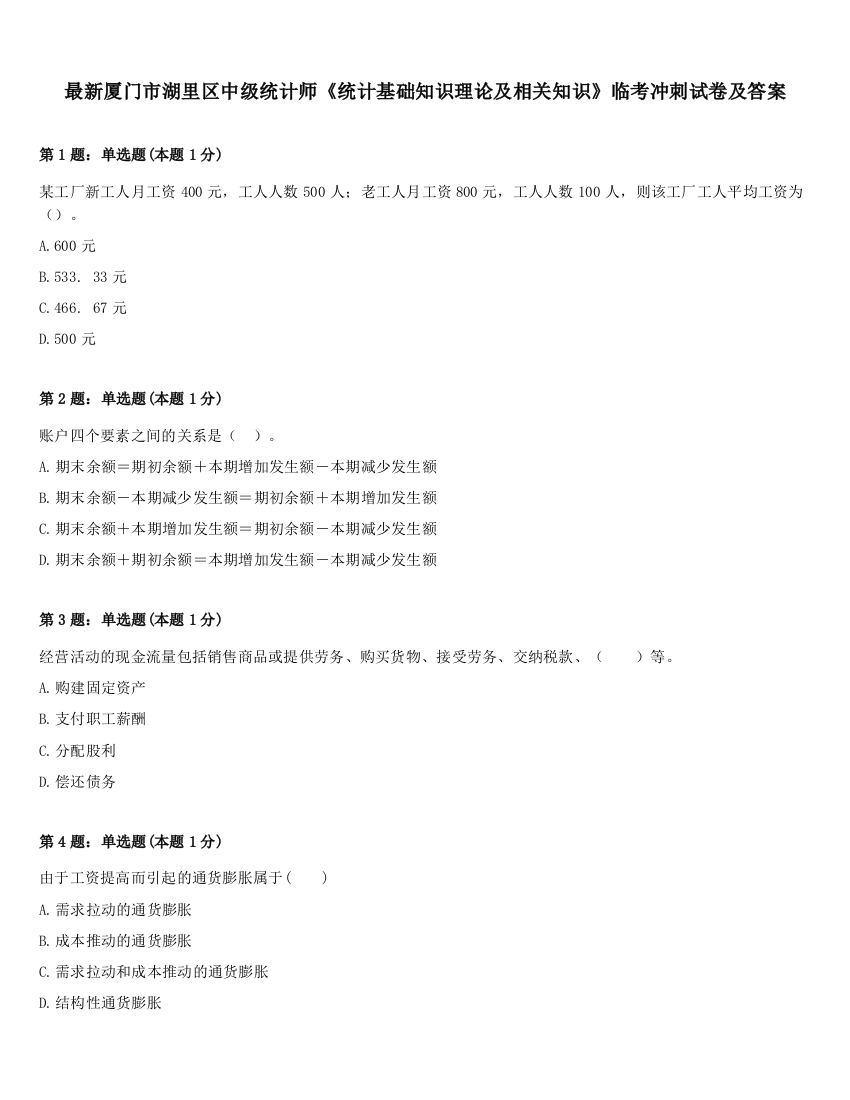 最新厦门市湖里区中级统计师《统计基础知识理论及相关知识》临考冲刺试卷及答案