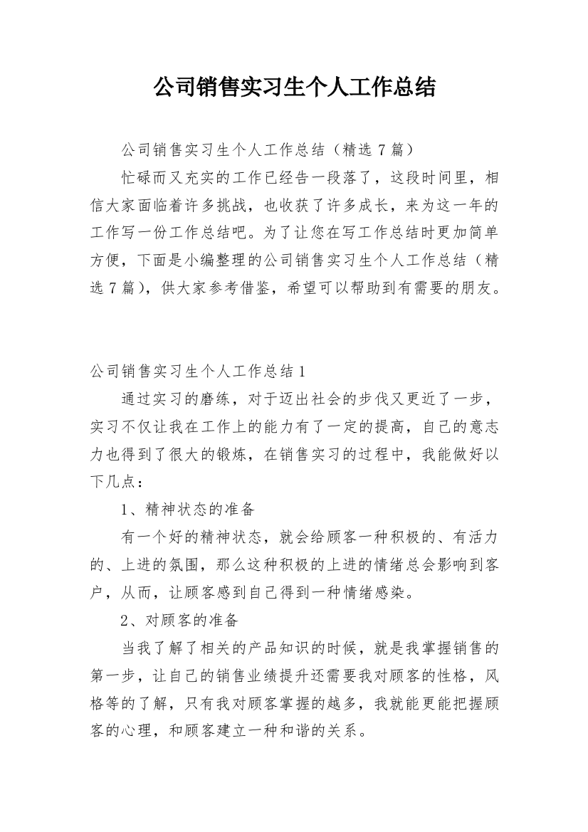 公司销售实习生个人工作总结_1