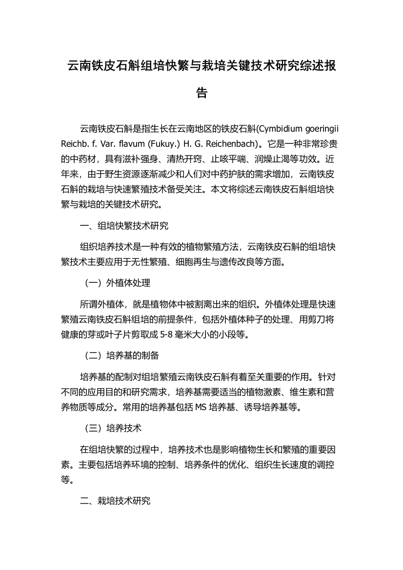 云南铁皮石斛组培快繁与栽培关键技术研究综述报告