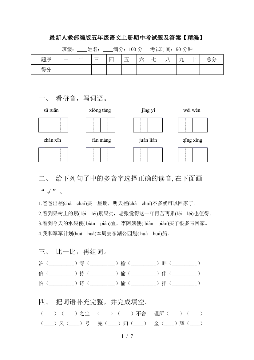 最新人教部编版五年级语文上册期中考试题及答案【精编】