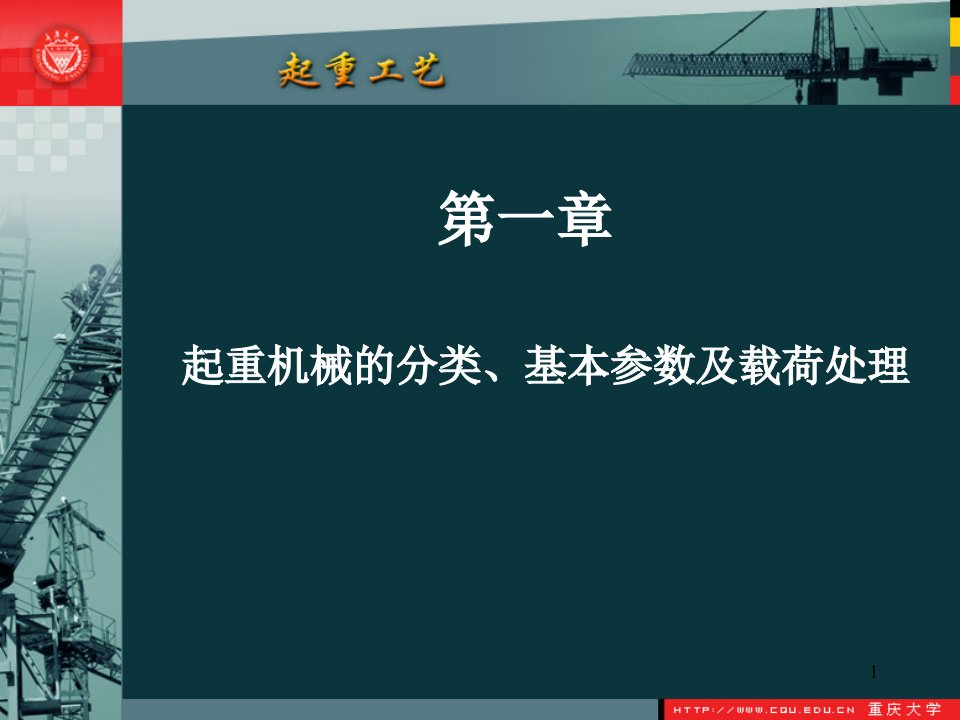 第1章起重机械的分类、基本参数及载荷处理