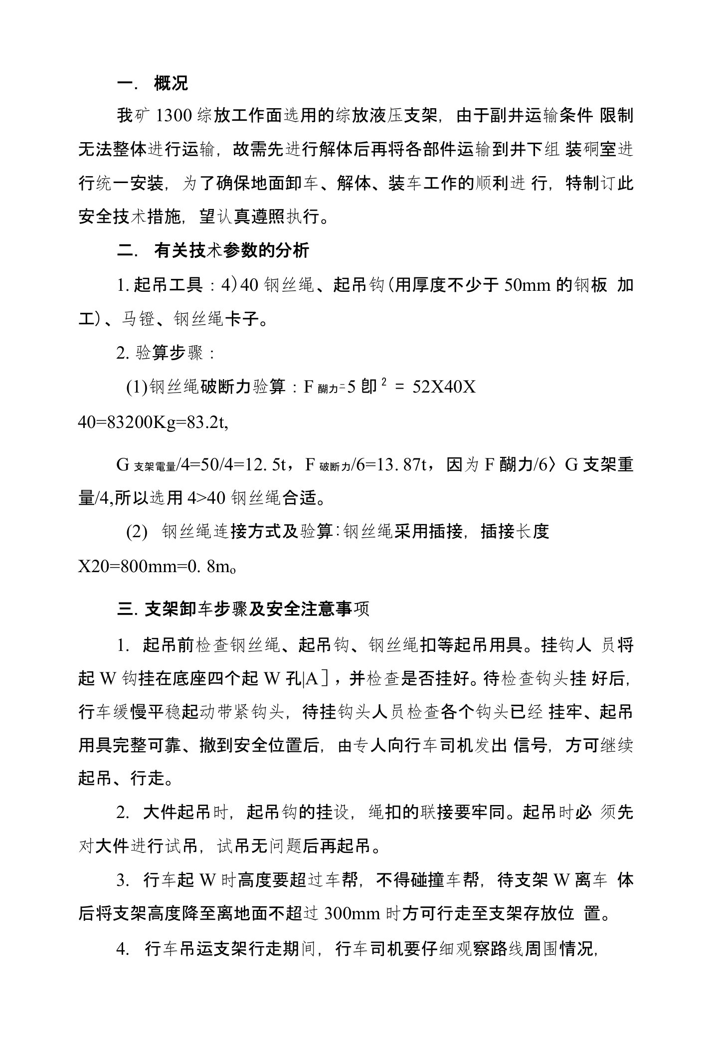 1300工作面液压支架地面卸车解体装车安全技术措施