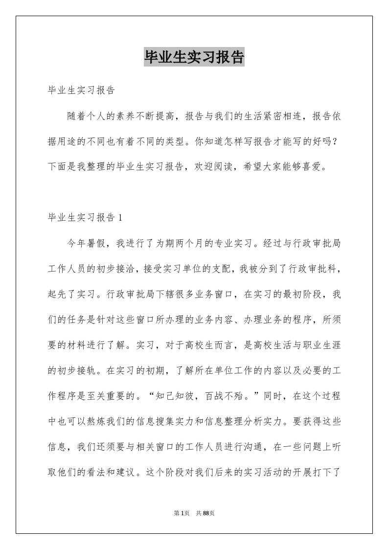 毕业生实习报告例文2