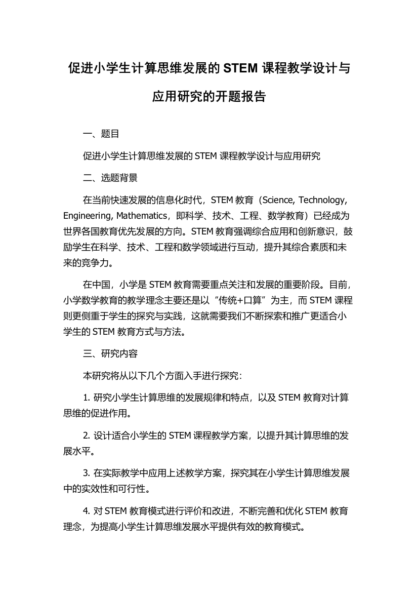 促进小学生计算思维发展的STEM课程教学设计与应用研究的开题报告