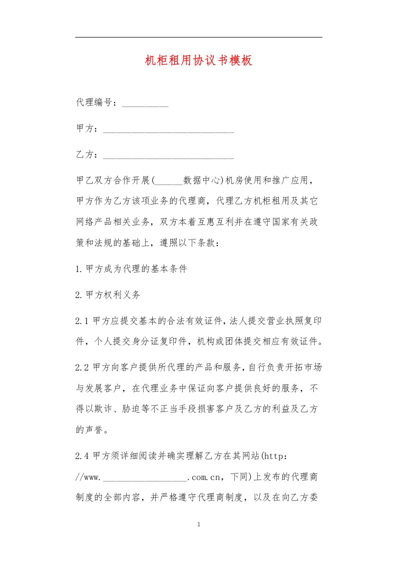 职场办公及法律应用文档之机柜租用协议书模板