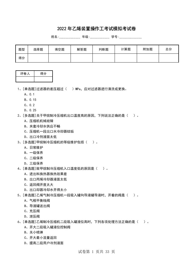 2022年乙烯装置操作工考试模拟考试卷