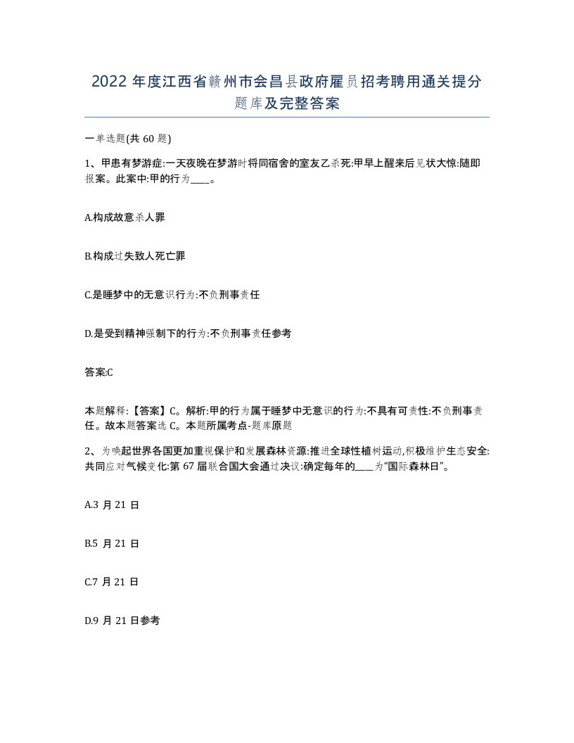 2022年度江西省赣州市会昌县政府雇员招考聘用通关提分题库及完整答案