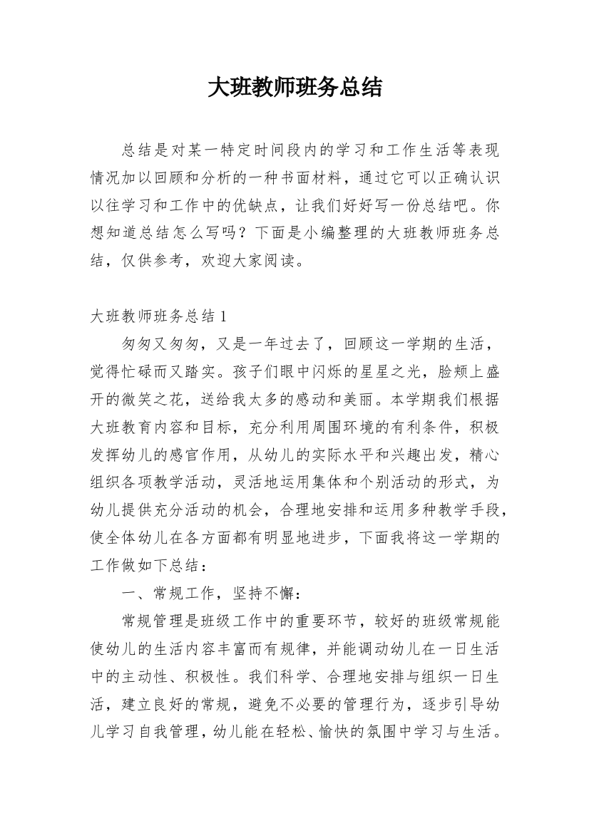 大班教师班务总结