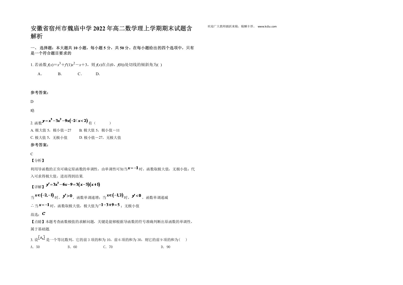 安徽省宿州市魏庙中学2022年高二数学理上学期期末试题含解析