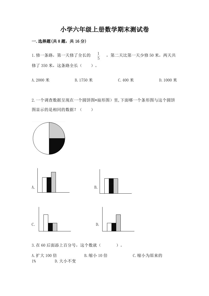 小学六年级上册数学期末测试卷含完整答案【历年真题】