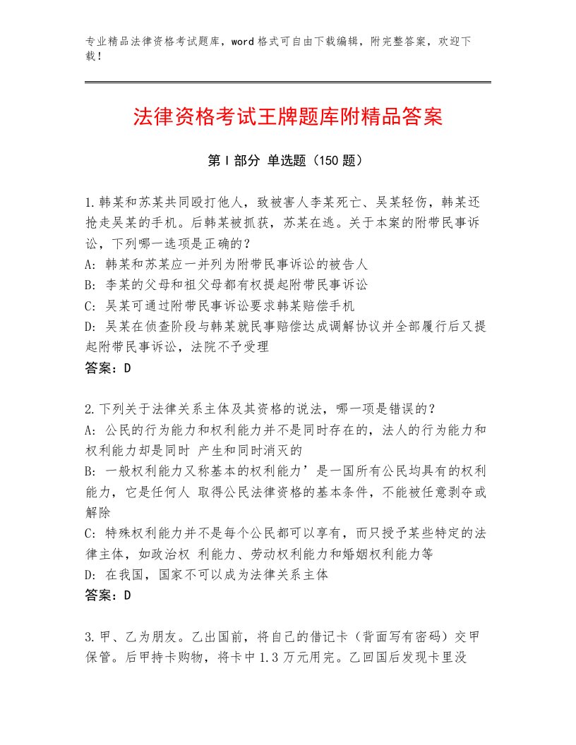 教师精编法律资格考试精选题库加答案解析