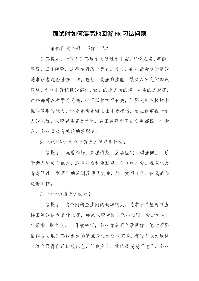 求职离职_面试技巧_面试时如何漂亮地回答HR刁钻问题