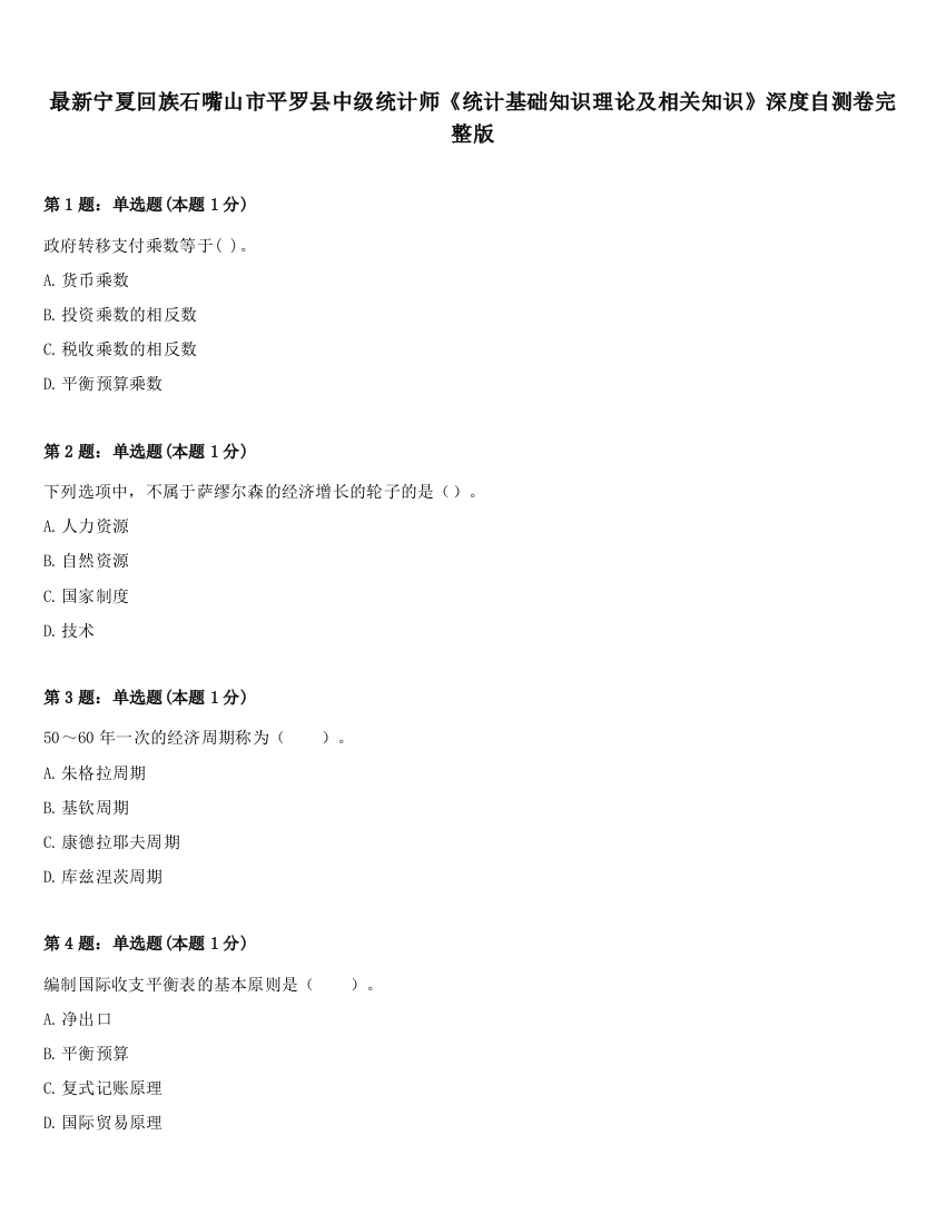 最新宁夏回族石嘴山市平罗县中级统计师《统计基础知识理论及相关知识》深度自测卷完整版