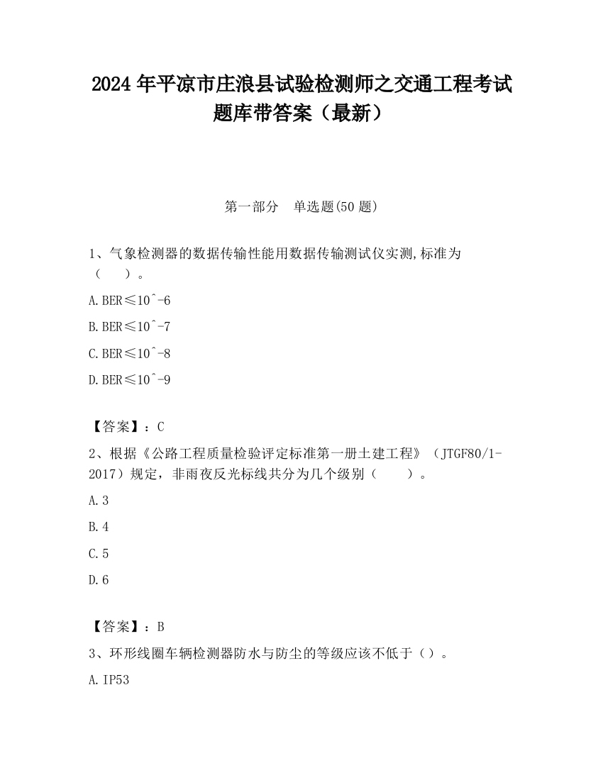 2024年平凉市庄浪县试验检测师之交通工程考试题库带答案（最新）