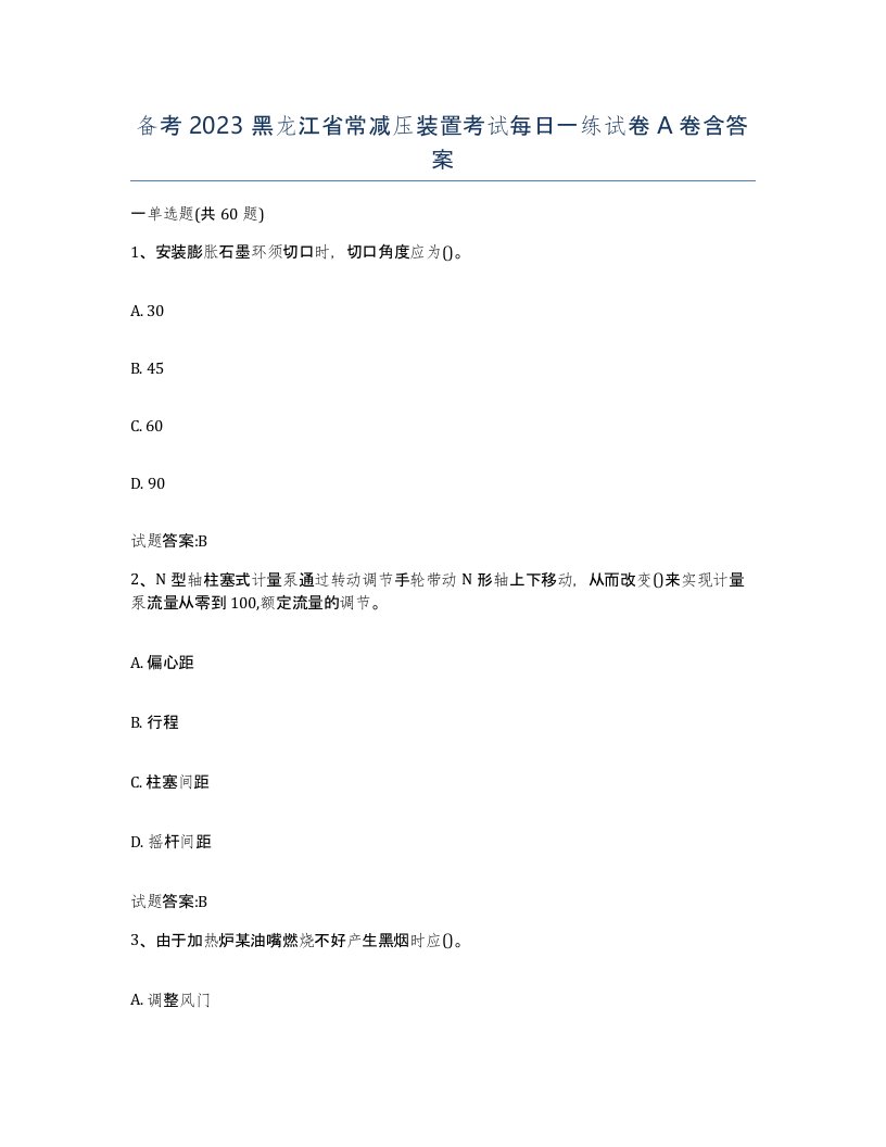 备考2023黑龙江省常减压装置考试每日一练试卷A卷含答案