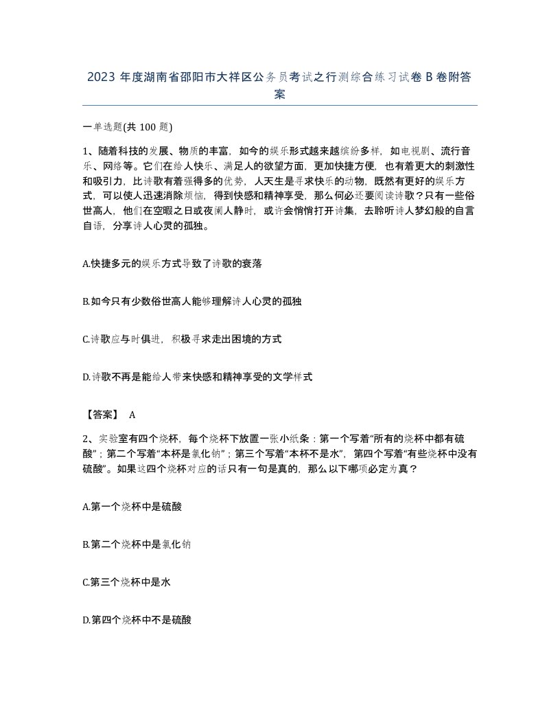 2023年度湖南省邵阳市大祥区公务员考试之行测综合练习试卷B卷附答案