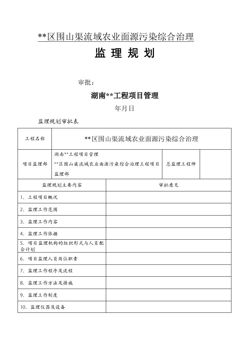 赫山区围山渠流域农业面源污染综合治理--监理规划