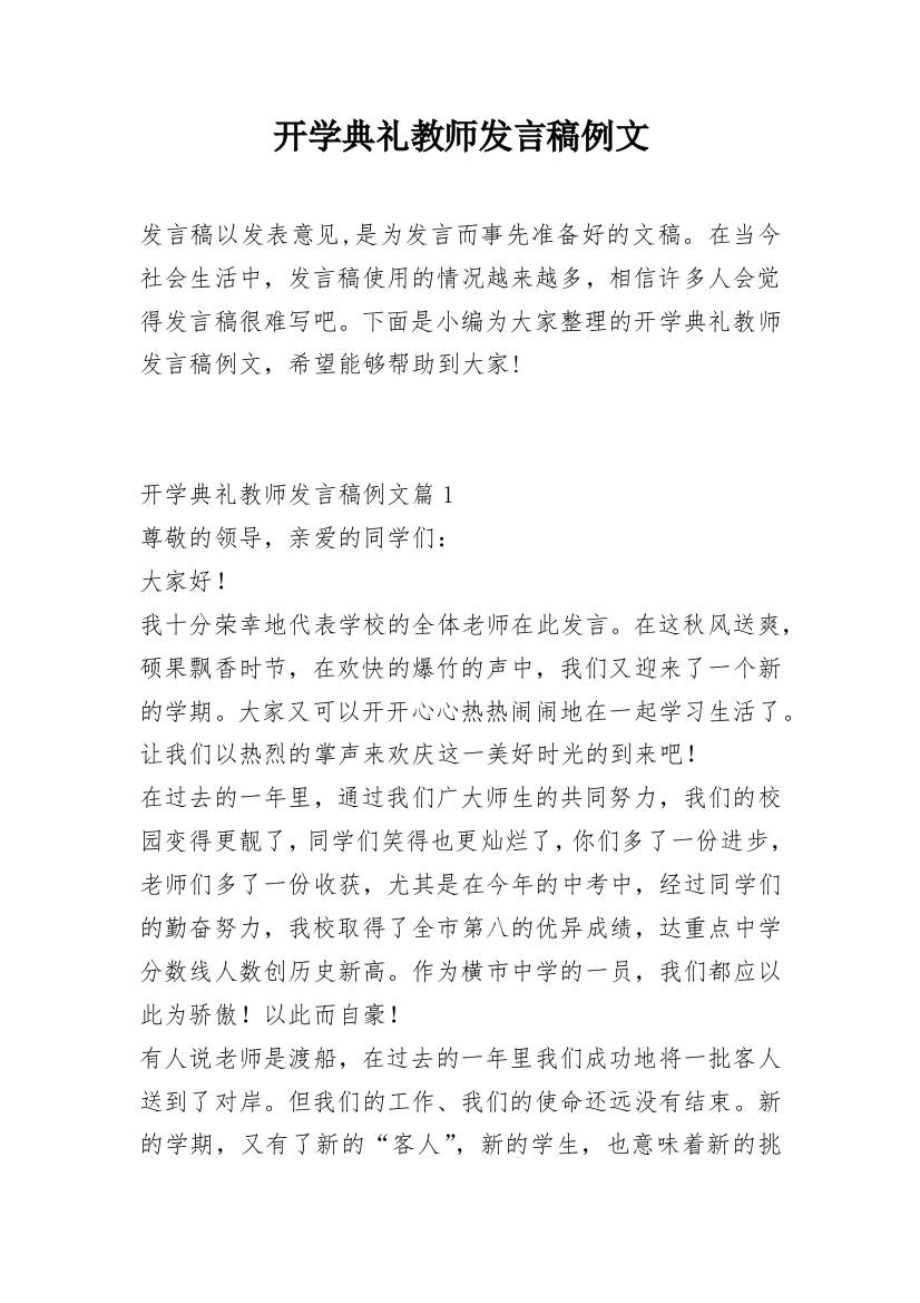 开学典礼教师发言稿例文