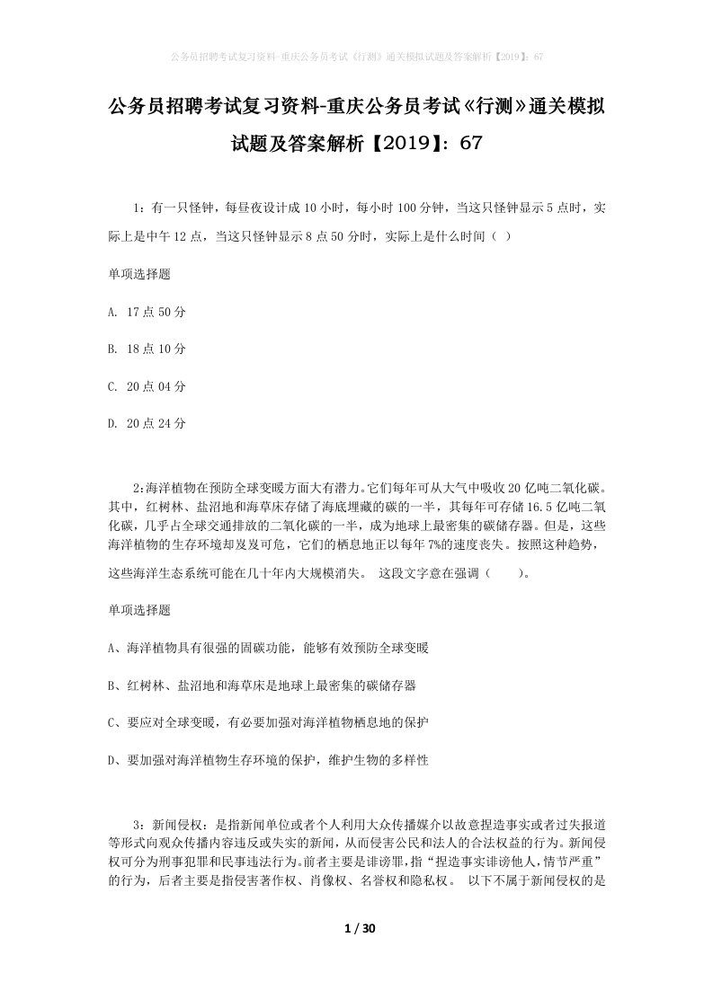 公务员招聘考试复习资料-重庆公务员考试行测通关模拟试题及答案解析201967_5