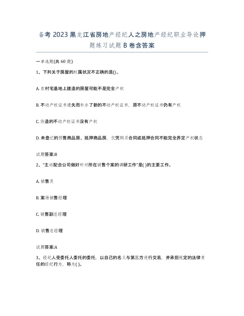 备考2023黑龙江省房地产经纪人之房地产经纪职业导论押题练习试题B卷含答案